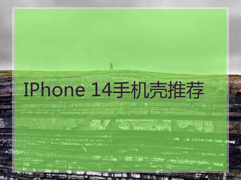 IPhone 14手机壳推荐