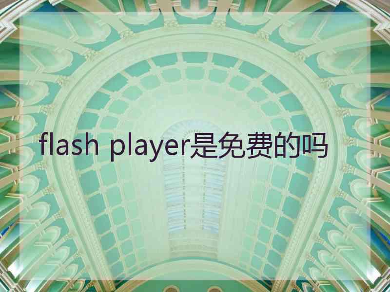 flash player是免费的吗