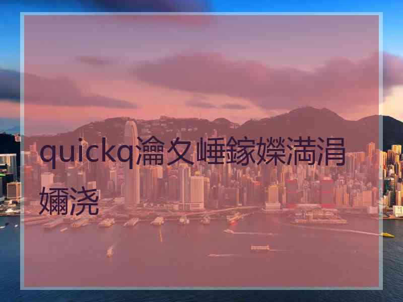 quickq瀹夊崜鎵嬫満涓嬭浇