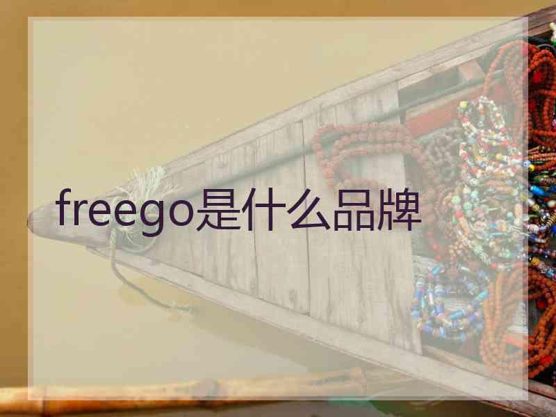 freego是什么品牌