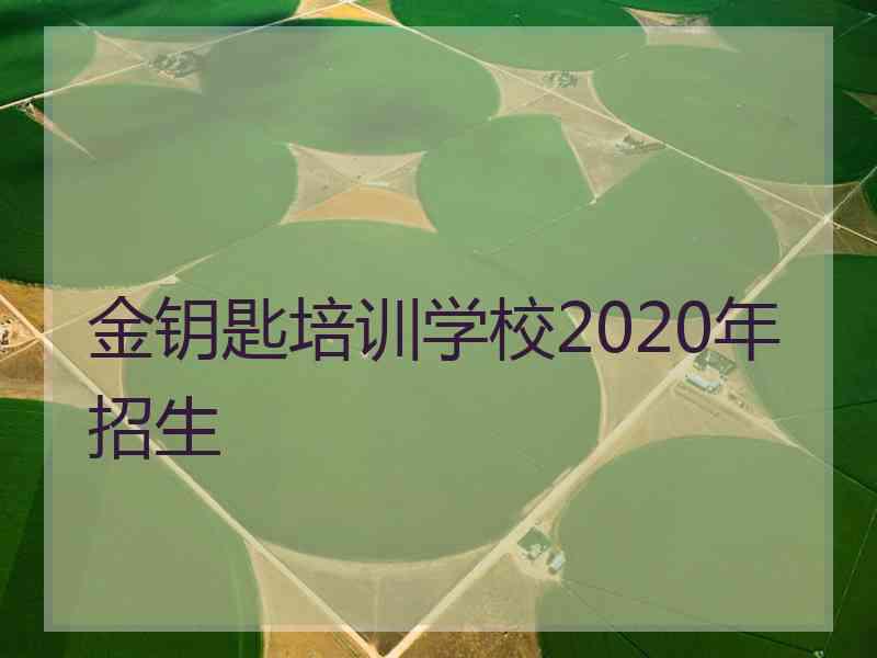 金钥匙培训学校2020年招生