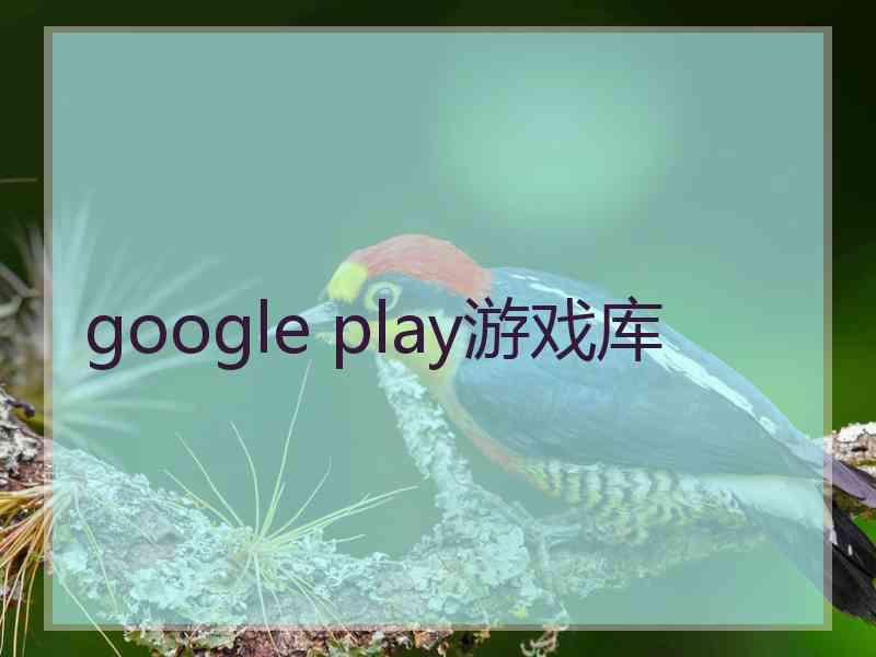 google play游戏库