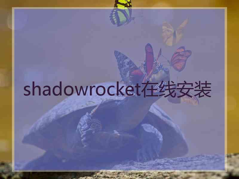 shadowrocket在线安装