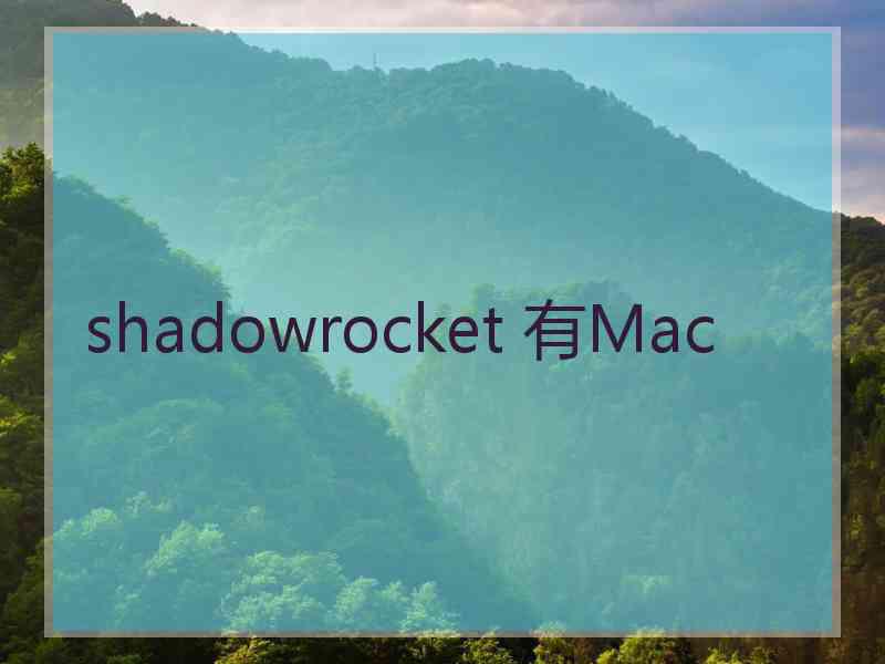 shadowrocket 有Mac