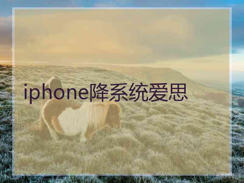 iphone降系统爱思