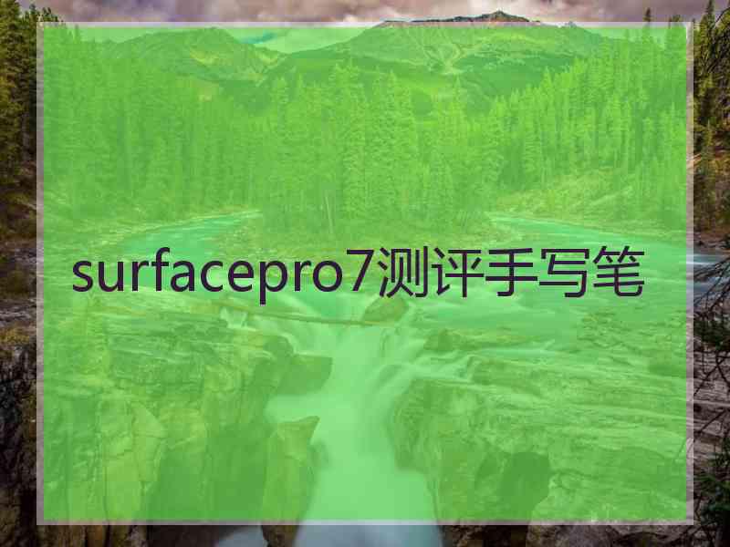 surfacepro7测评手写笔