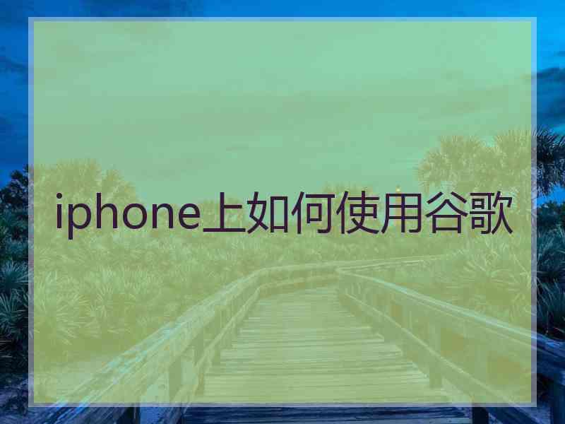 iphone上如何使用谷歌