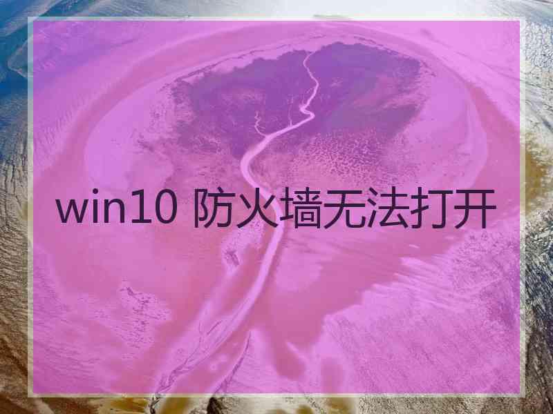 win10 防火墙无法打开