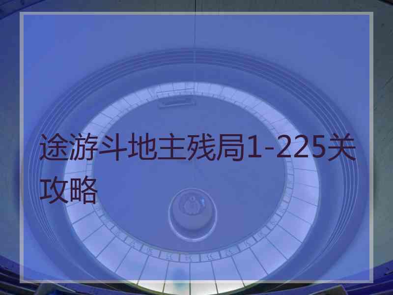 途游斗地主残局1-225关攻略