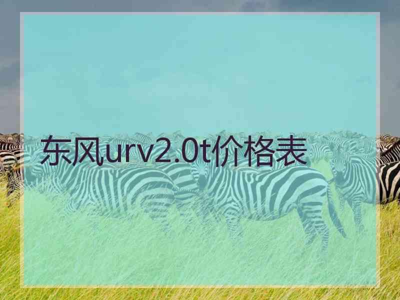 东风urv2.0t价格表