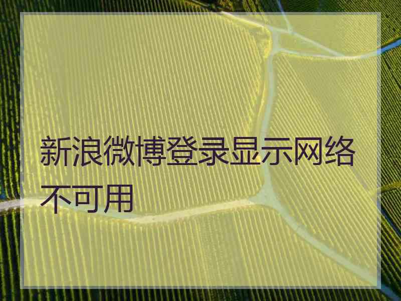 新浪微博登录显示网络不可用