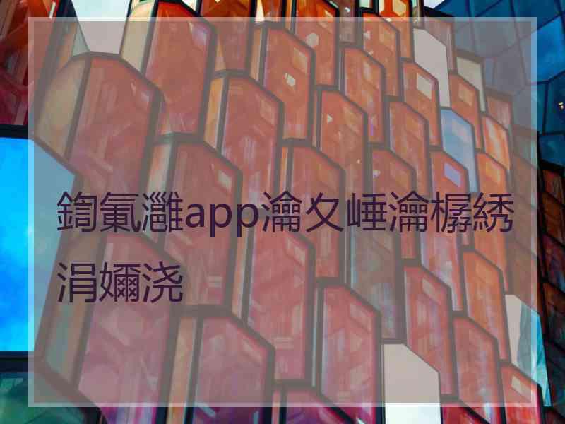 鍧氭灉app瀹夊崜瀹樼綉涓嬭浇