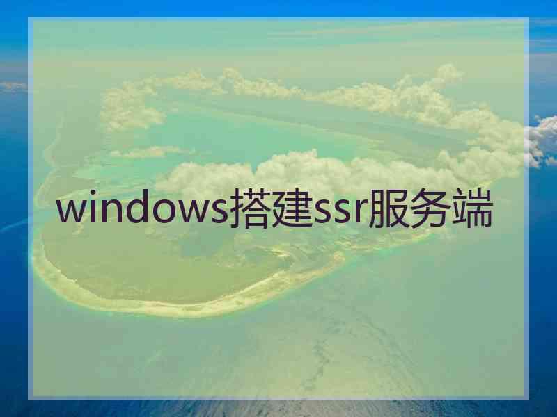 windows搭建ssr服务端