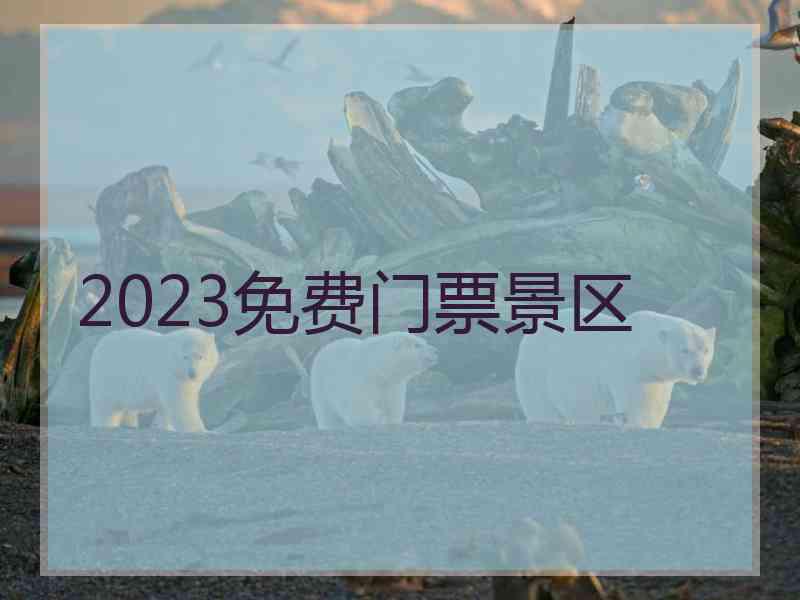 2023免费门票景区