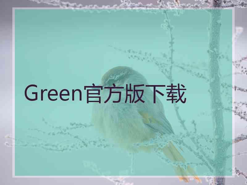 Green官方版下载