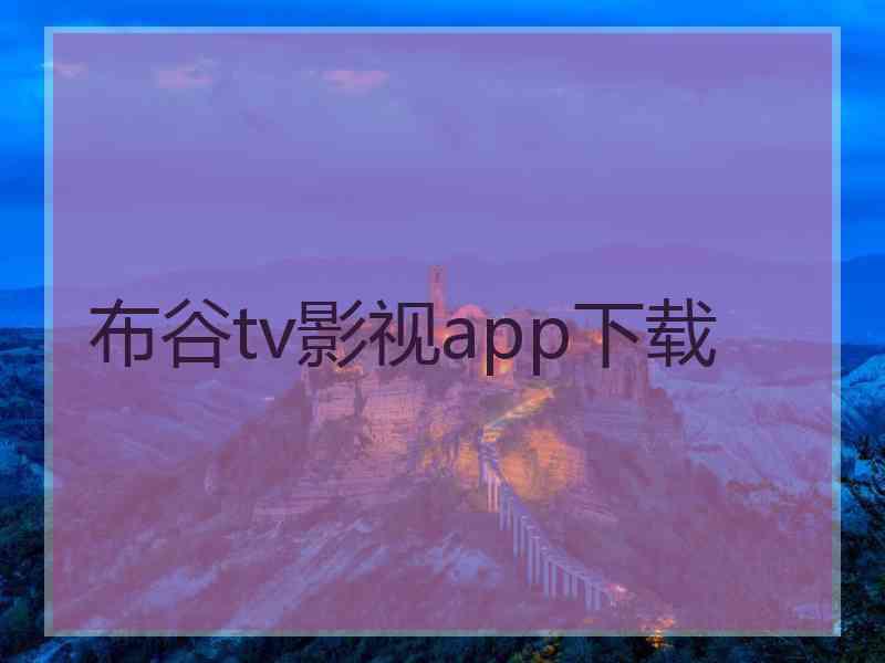 布谷tv影视app下载