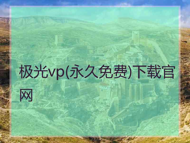 极光vp(永久免费)下载官网