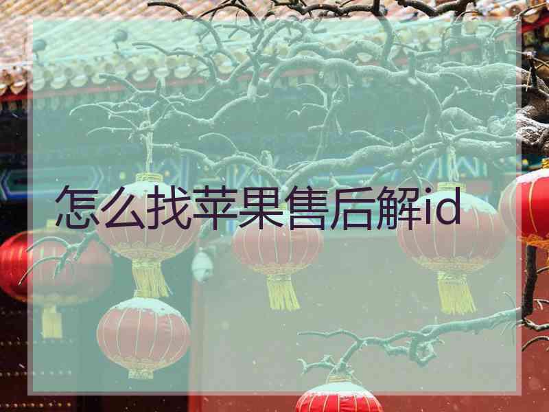 怎么找苹果售后解id