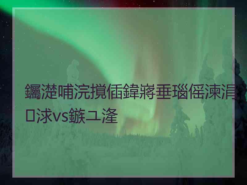 钃濋哺浣撹偛鍏嶈垂瑙傜湅涓浗vs鏃ユ湰