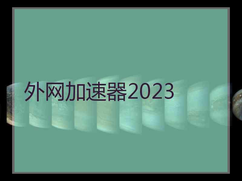 外网加速器2023