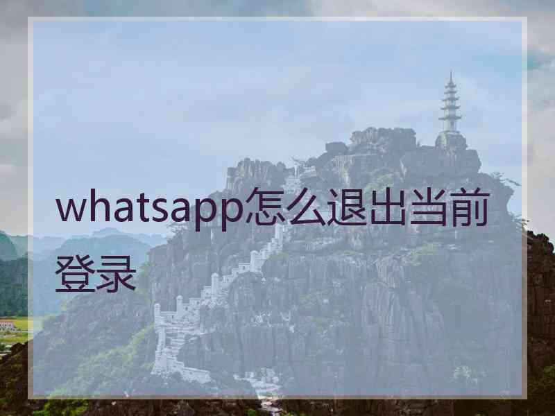 whatsapp怎么退出当前登录