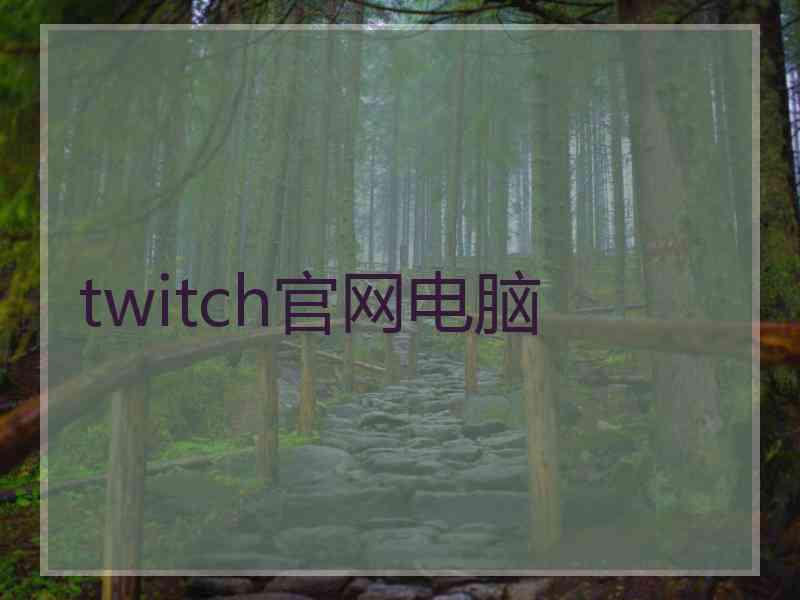 twitch官网电脑