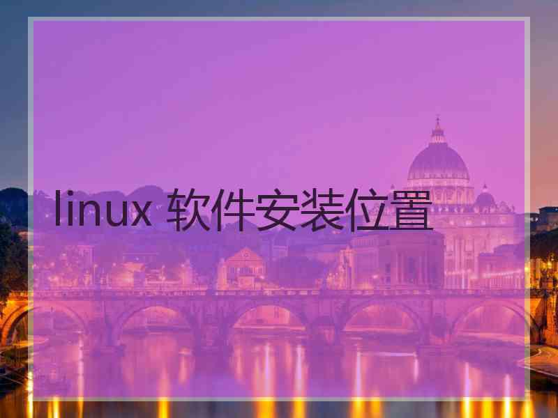 linux 软件安装位置