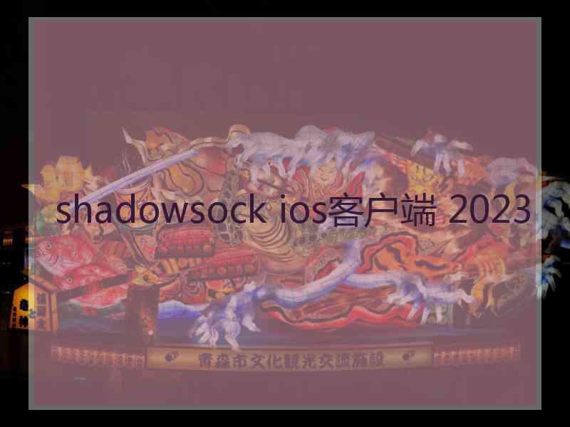 shadowsock ios客户端 2023