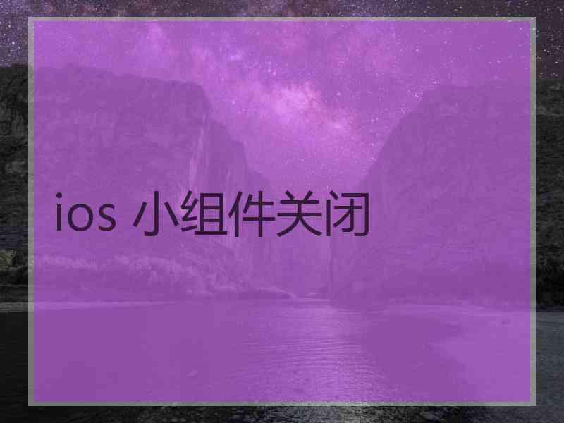 ios 小组件关闭