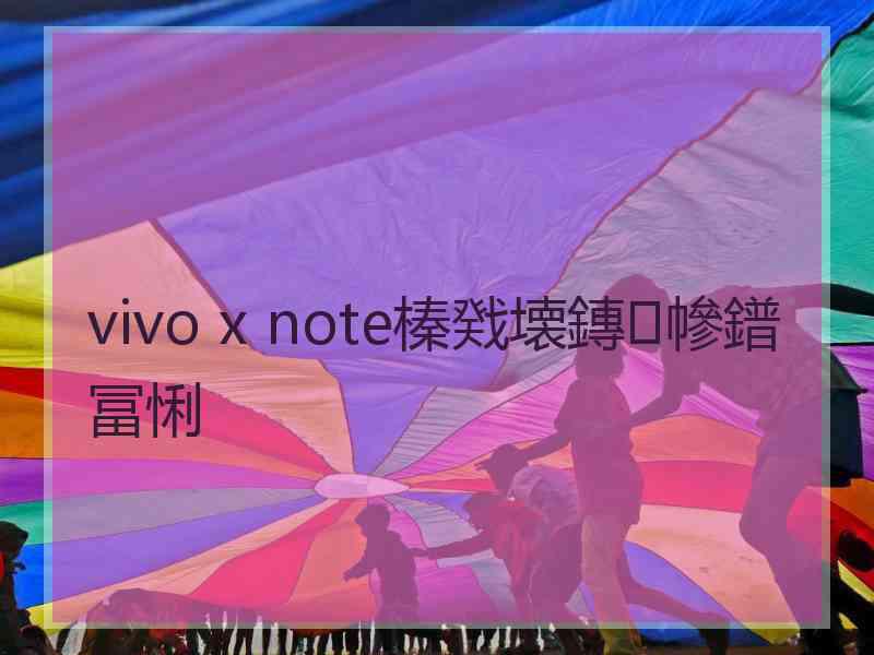 vivo x note榛戣壊鏄幓鐠冨悧