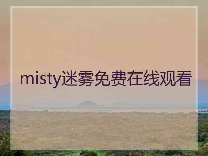 misty迷雾免费在线观看