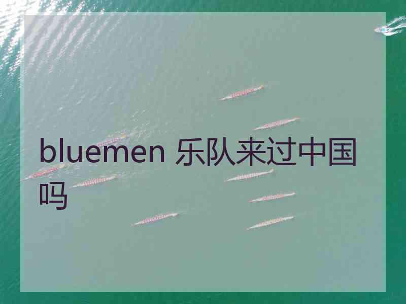 bluemen 乐队来过中国吗