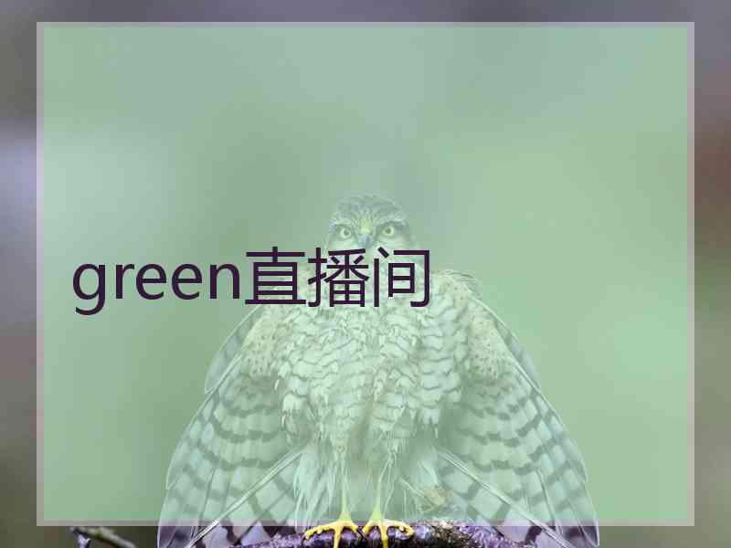 green直播间