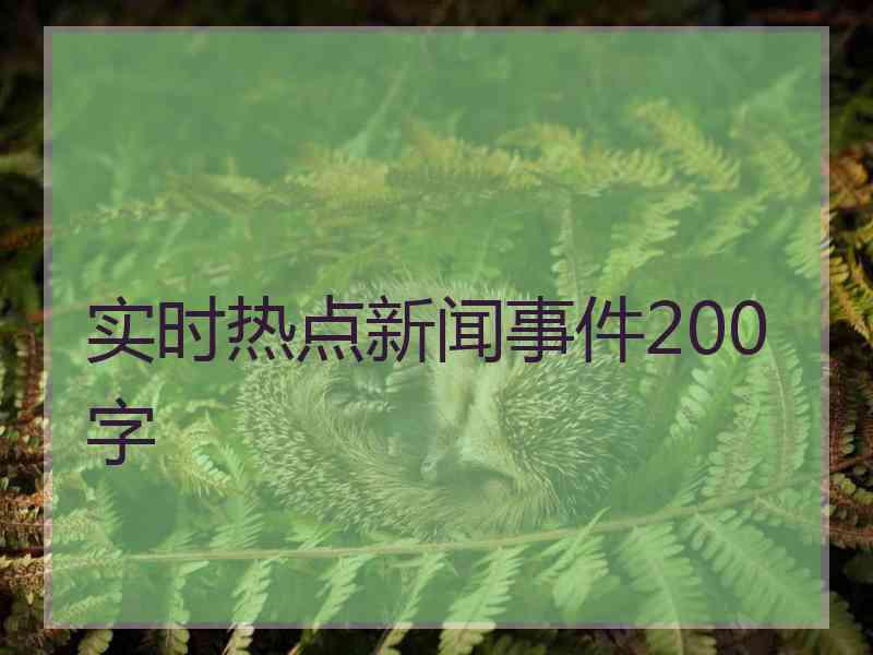 实时热点新闻事件200字