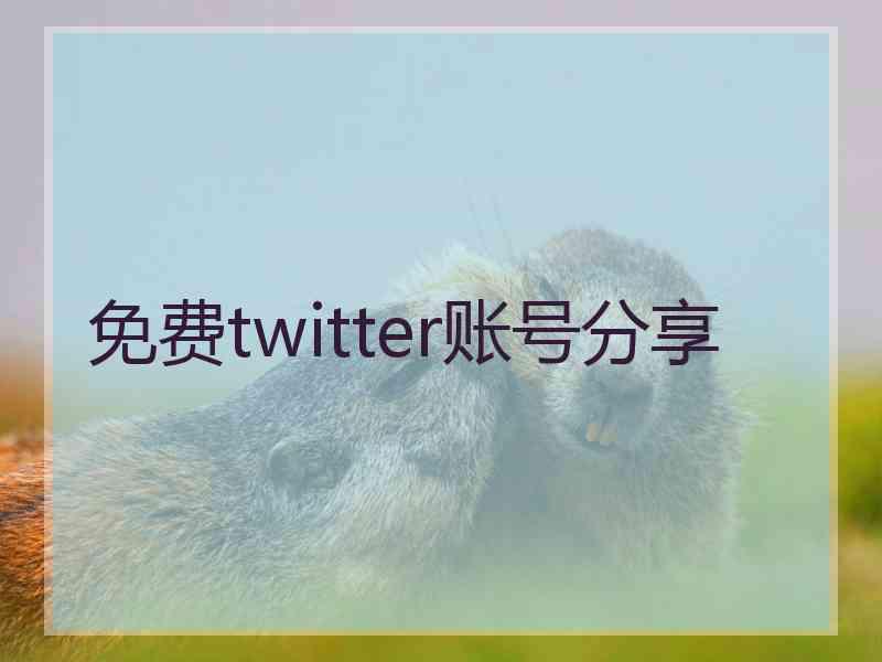 免费twitter账号分享