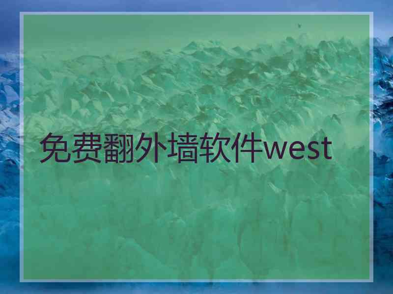 免费翻外墙软件west