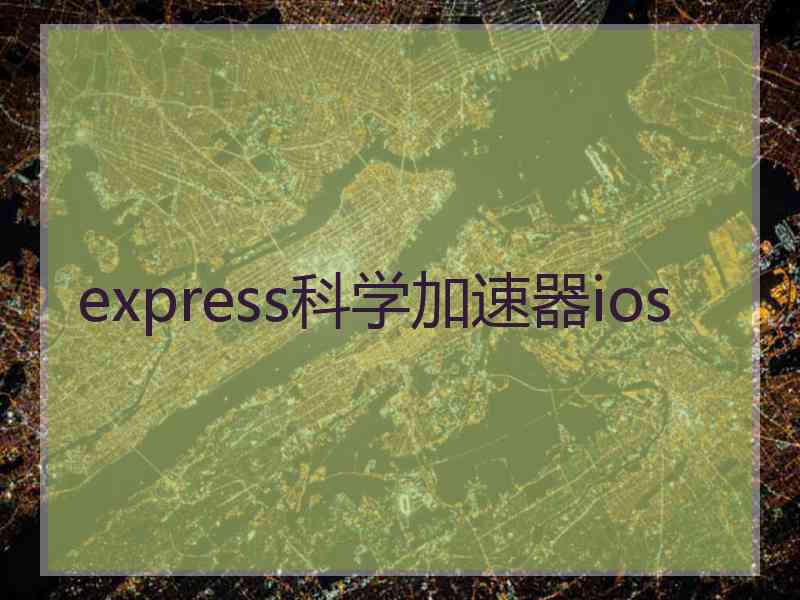 express科学加速器ios