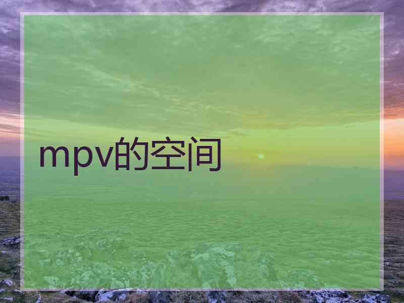 mpv的空间