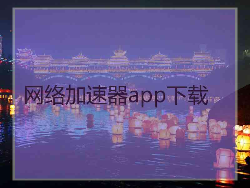 网络加速器app下载