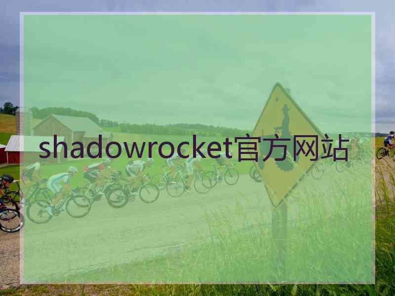 shadowrocket官方网站