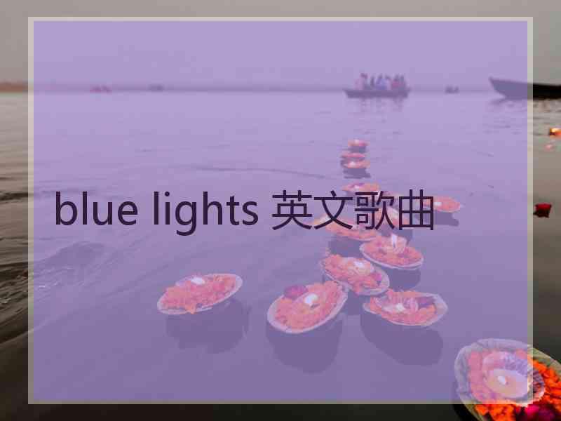 blue lights 英文歌曲