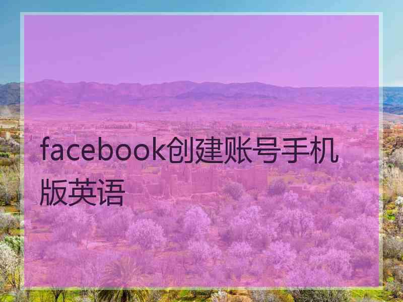 facebook创建账号手机版英语