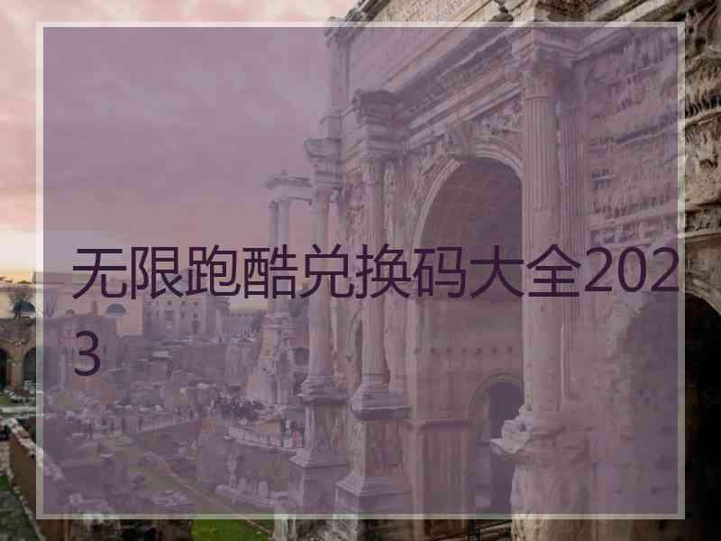 无限跑酷兑换码大全2023