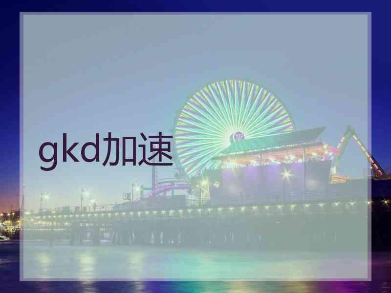 gkd加速