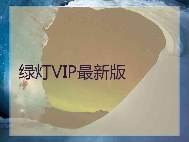 绿灯VIP最新版