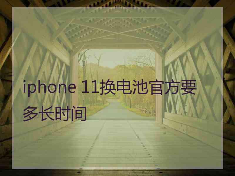 iphone 11换电池官方要多长时间