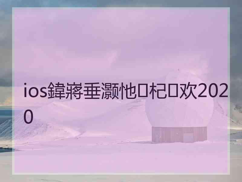 ios鍏嶈垂灏忚杞欢2020