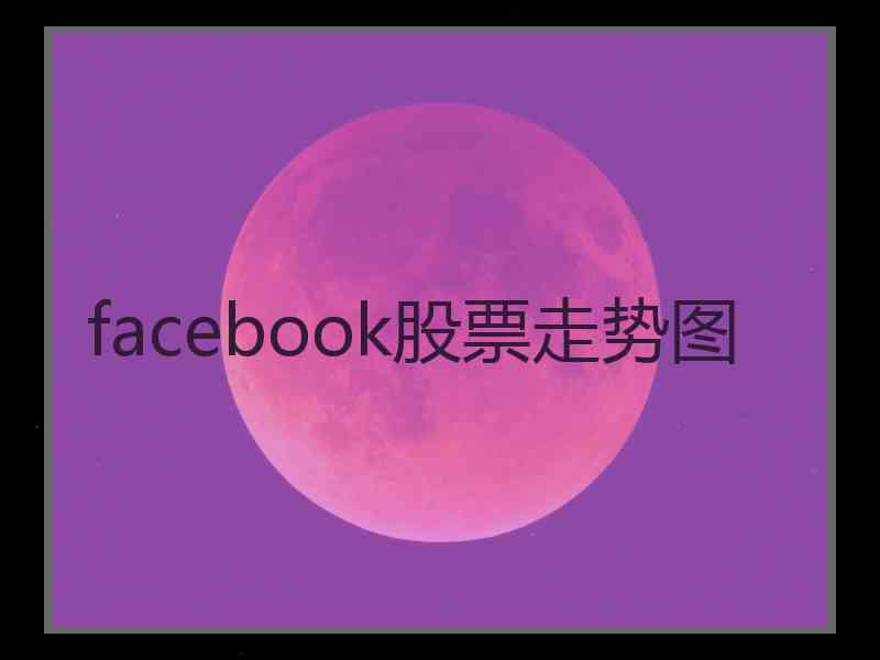 facebook股票走势图