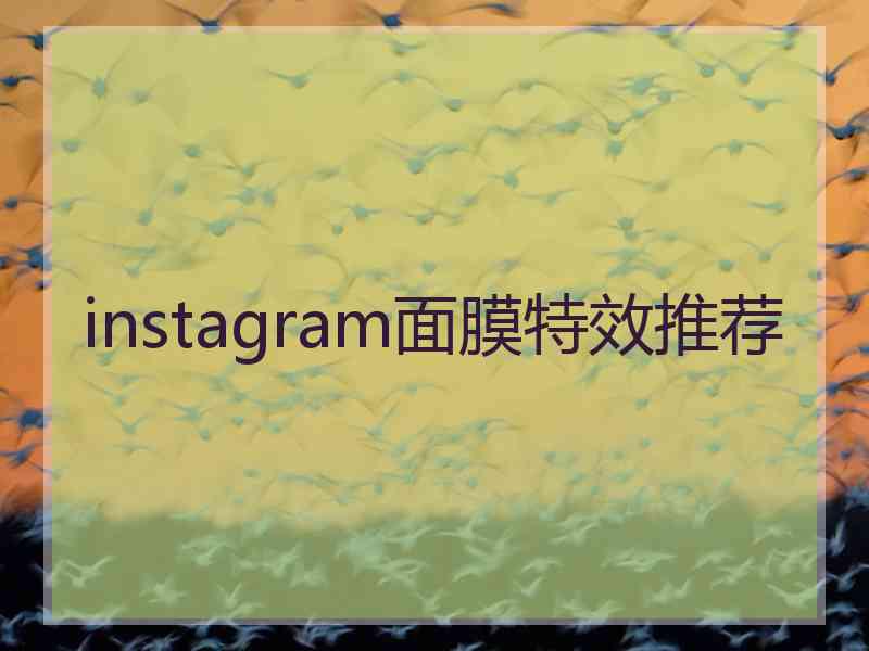 instagram面膜特效推荐