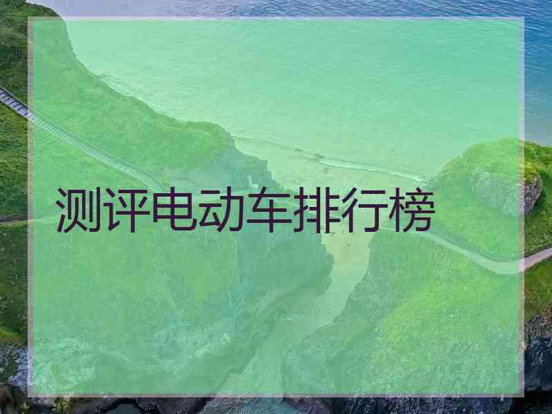 测评电动车排行榜